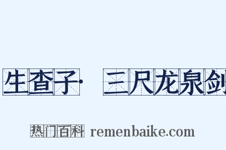 生查子·三尺龙泉剑是什么意思的图片